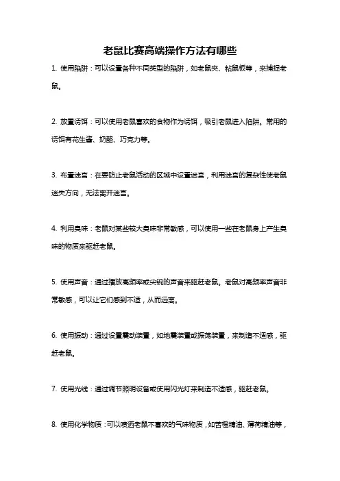 老鼠比赛高端操作方法有哪些