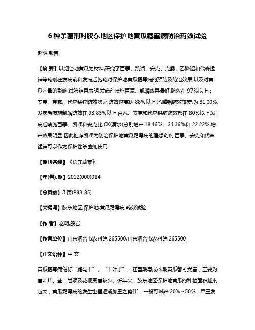 6种杀菌剂对胶东地区保护地黄瓜霜霉病防治药效试验