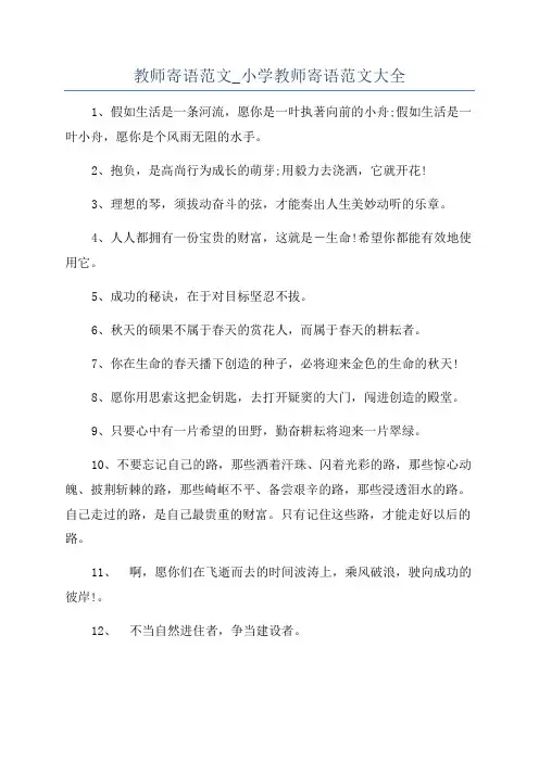 教师寄语范文_小学教师寄语范文大全