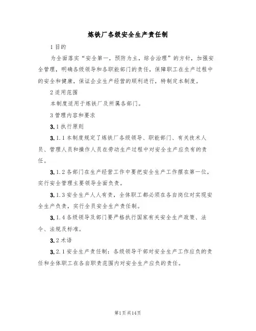炼铁厂各级安全生产责任制(5篇)