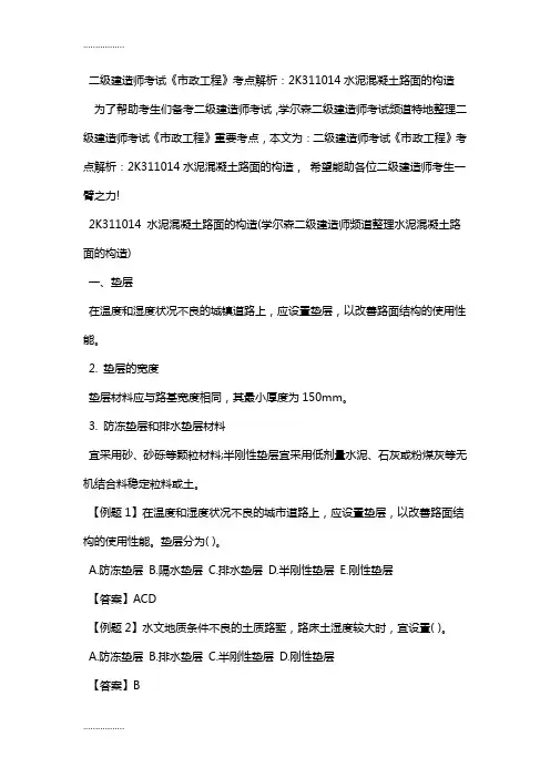 (整理)二级建造师考试《市政工程》考点解析：2K311014水泥混凝土路面的构造