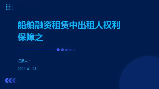 船舶融资租赁中出租人权利保障之