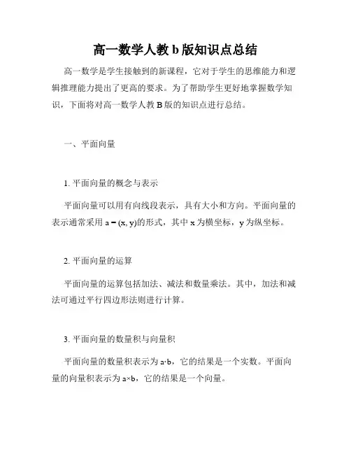高一数学人教b版知识点总结