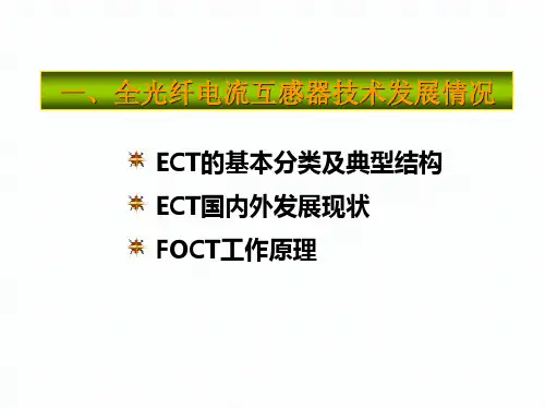 光纤电流互感器介绍精选全文