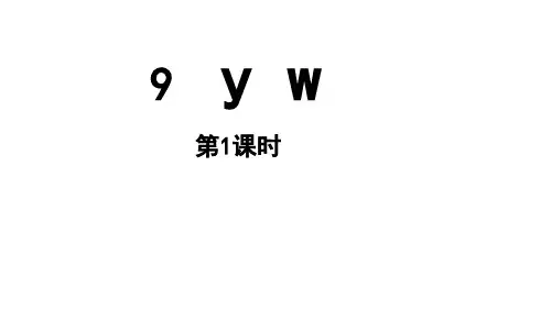 小学语文新部编版一年级上册第三单元 汉语拼音第9课《y w》第1课时教学课件(2024秋)