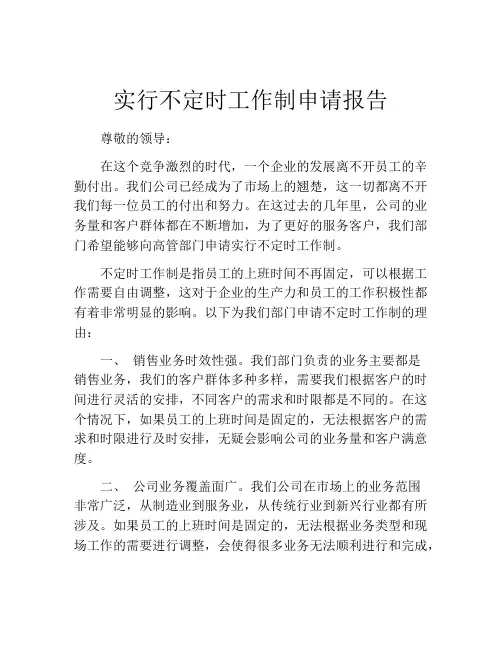 实行不定时工作制申请报告