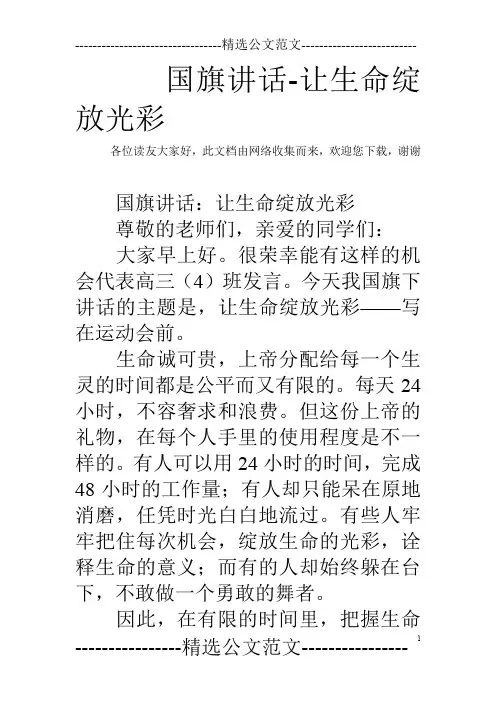 国旗讲话-让生命绽放光彩