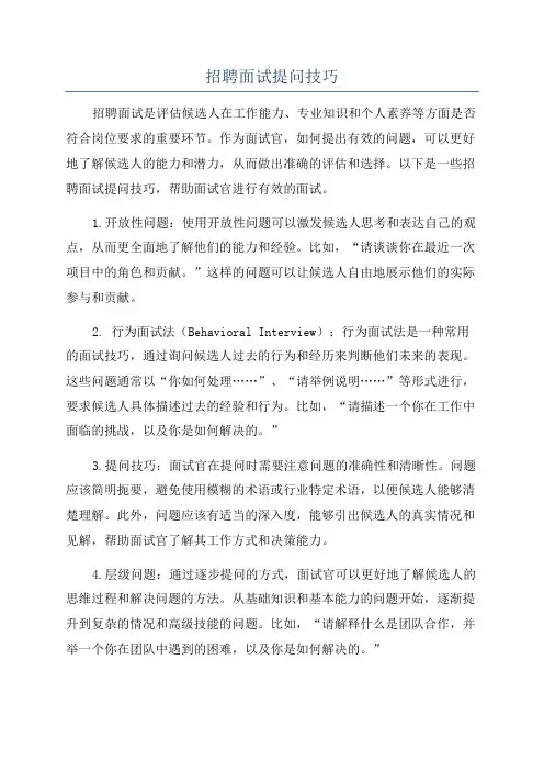 招聘面试提问技巧