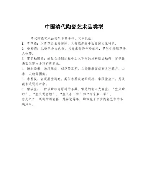 中国清代陶瓷艺术品类型
