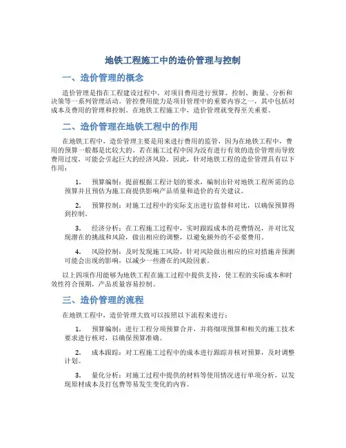 地铁工程施工中的造价管理与控制