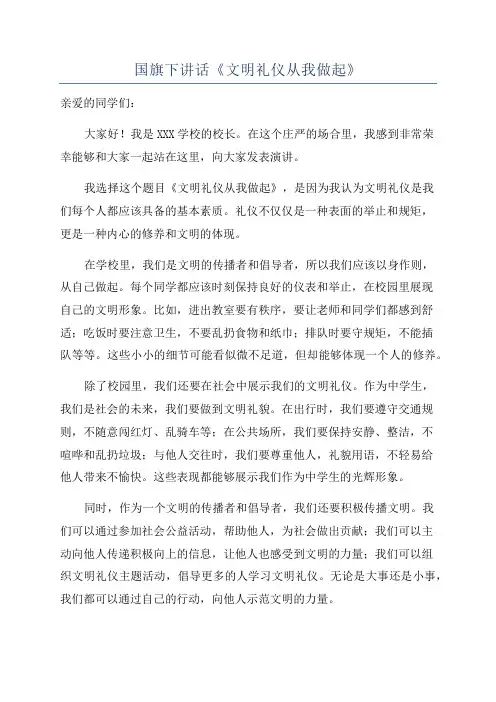 国旗下讲话《文明礼仪从我做起》