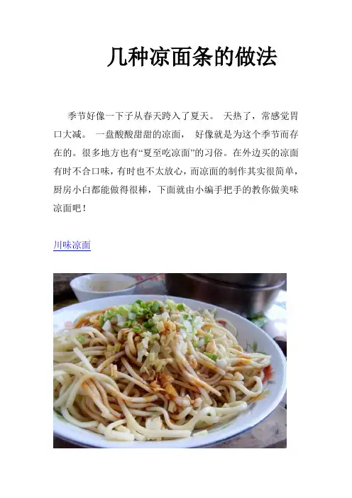 几种凉面条的做法