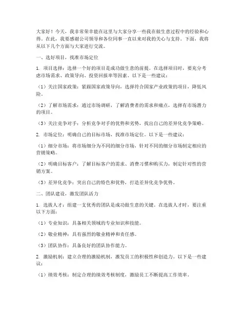 做生意经验交流发言稿