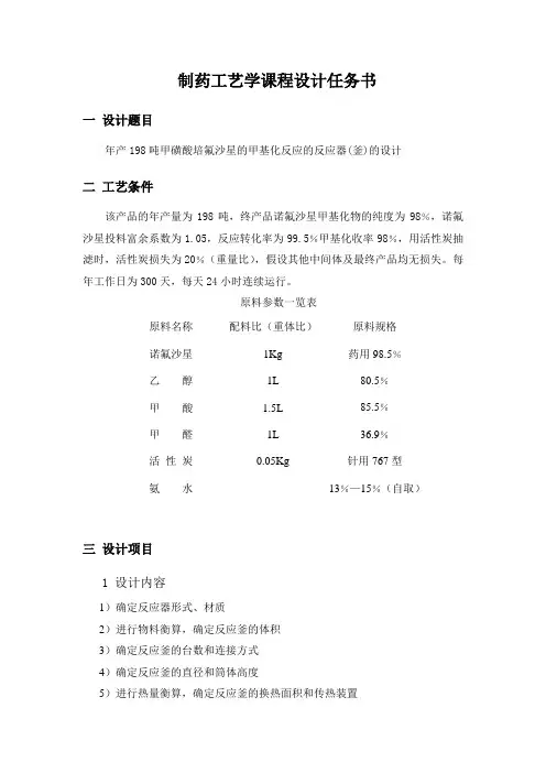 年产198吨甲磺酸培氟沙星的甲基化反应的反应器(釜)的设计正文