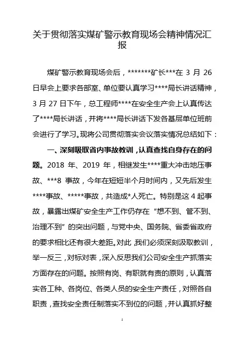 煤矿落实煤矿警示教育现场会精神情况汇报范文