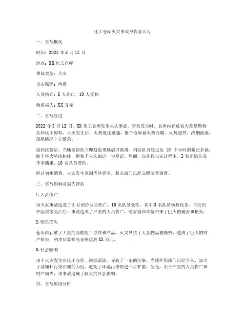 化工仓库火灾事故报告怎么写