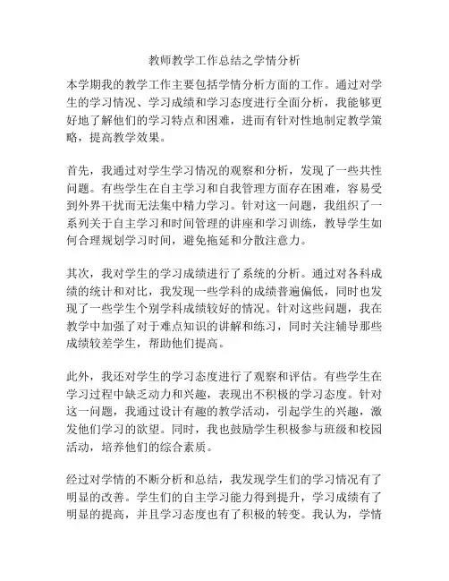 教师教学工作总结之学情分析
