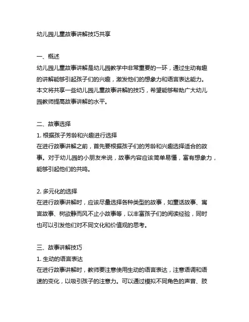 幼儿园儿童故事讲解技巧分享 幼儿园教案