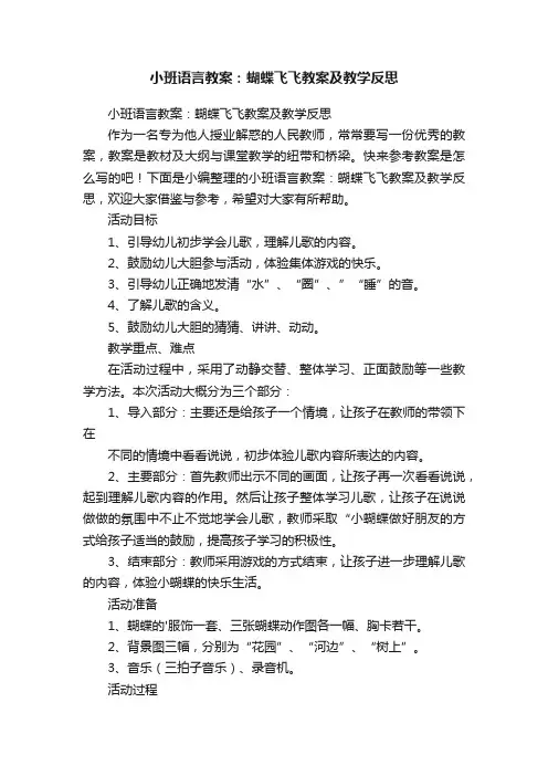 小班语言教案：蝴蝶飞飞教案及教学反思