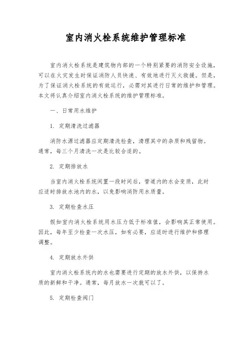 室内消火栓系统维护管理标准