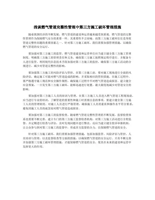 浅谈燃气管道完整性管理中第三方施工破坏管理措施