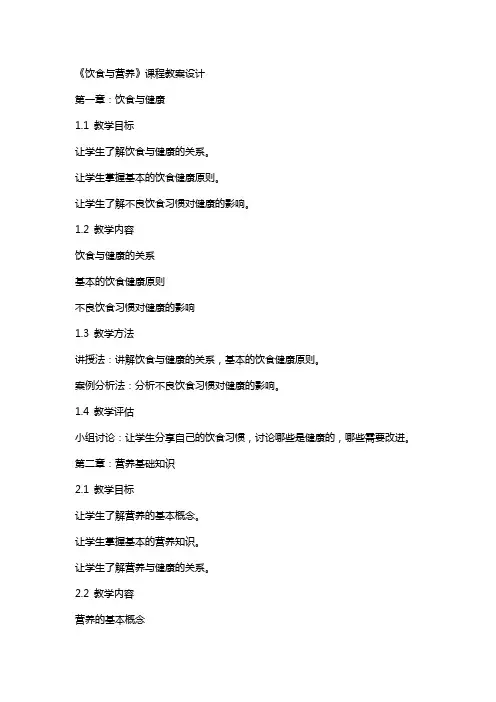 《饮食与营养》课程教案设计