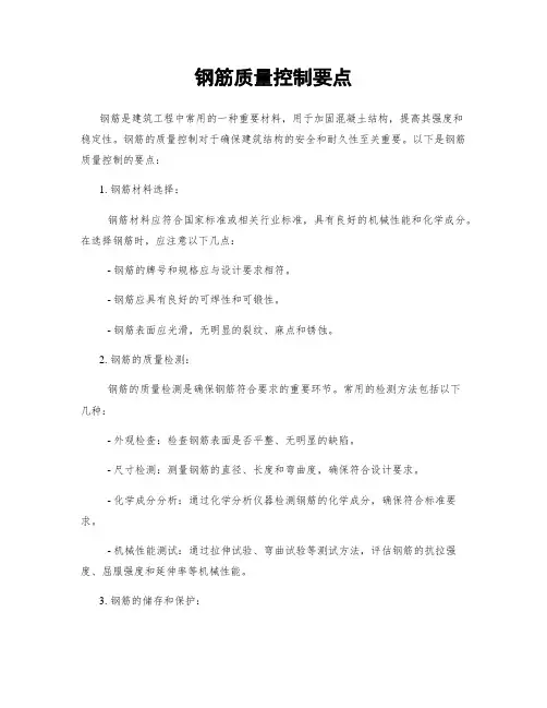 钢筋质量控制要点