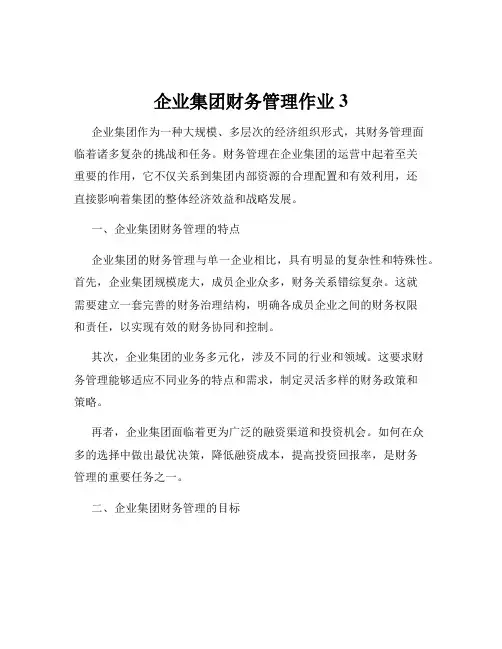 企业集团财务管理作业3