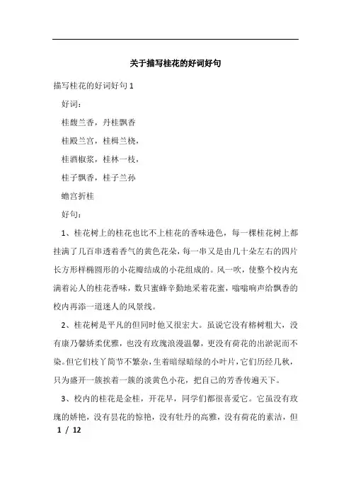 关于描写桂花的好词好句
