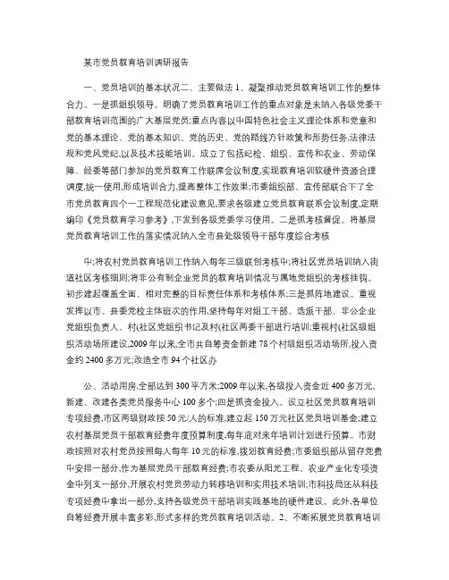 某市党员教育培训调研报告(精)