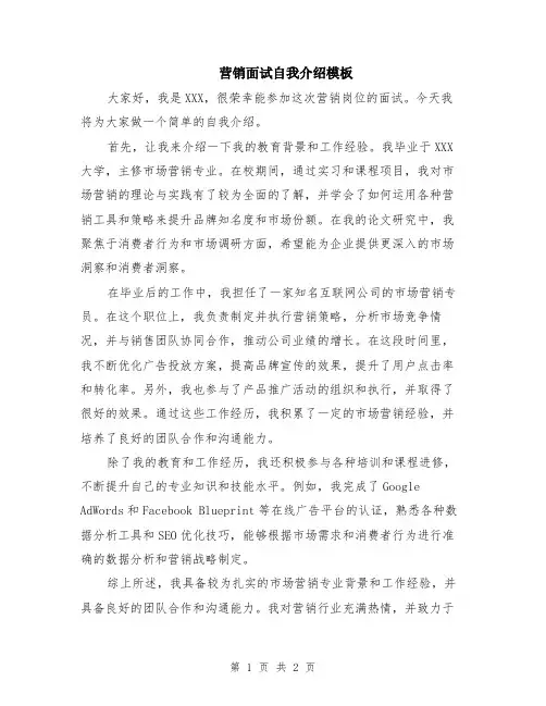营销面试自我介绍模板