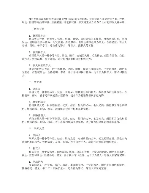fci犬种标准
