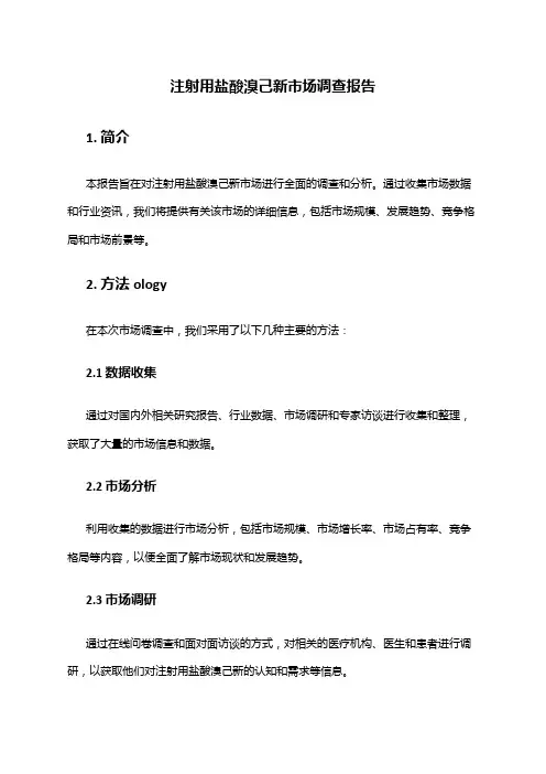 2024年注射用盐酸溴己新市场调查报告