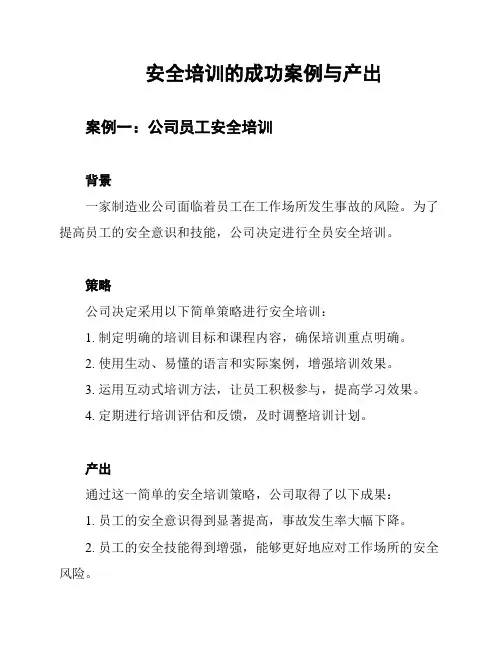 安全培训的成功案例与产出