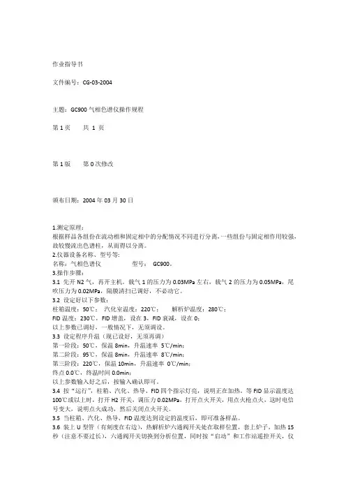 GC900气相色谱仪操作规程
