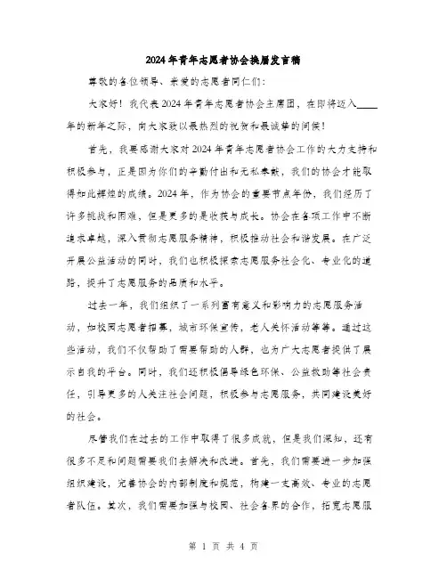 2024年青年志愿者协会换届发言稿(2篇)