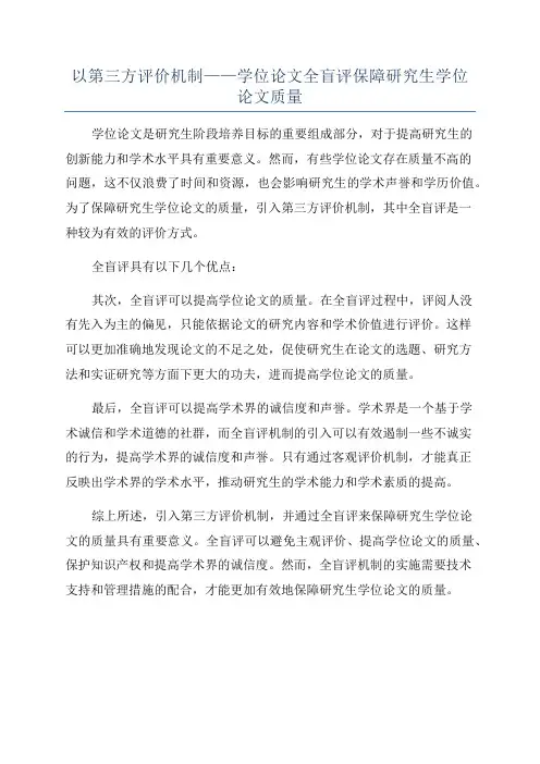 以第三方评价机制——学位论文全盲评保障研究生学位论文质量