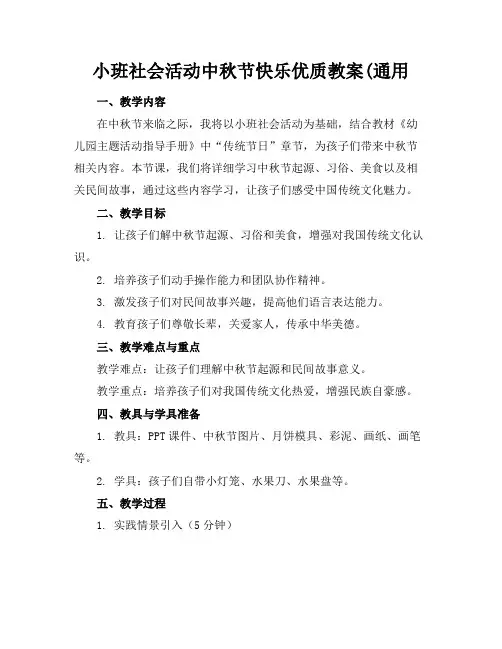 小班社会活动中秋节快乐的优质教案(通用