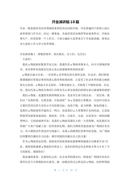 开业演讲稿10篇