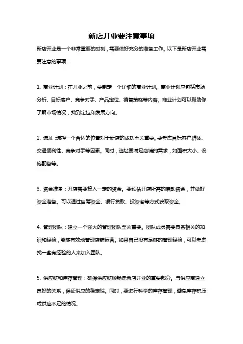 新店开业要注意事项