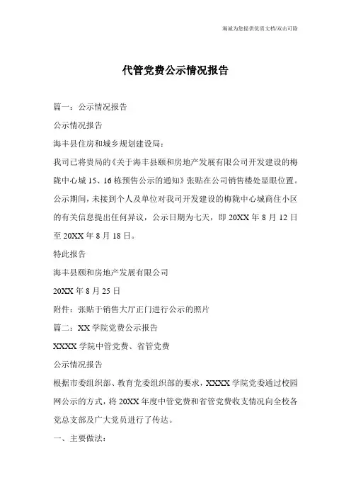 代管党费公示情况报告