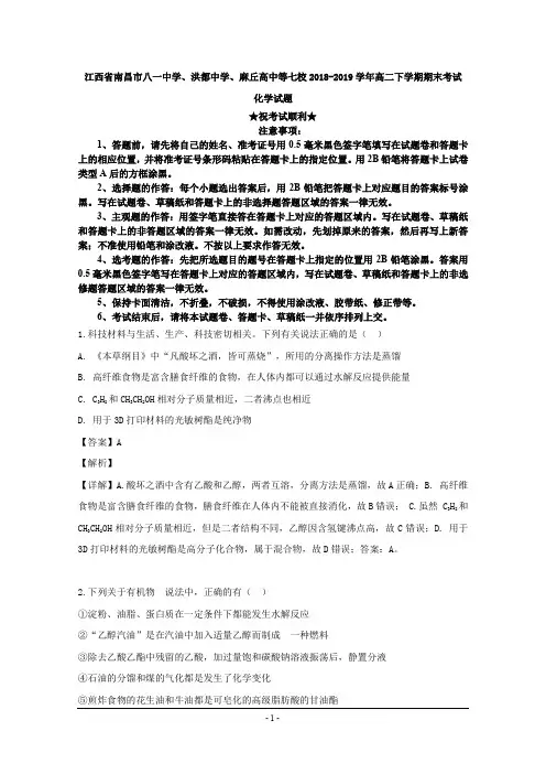 2018-2019学年江西省南昌市七校高二下学期期末考试化学试题