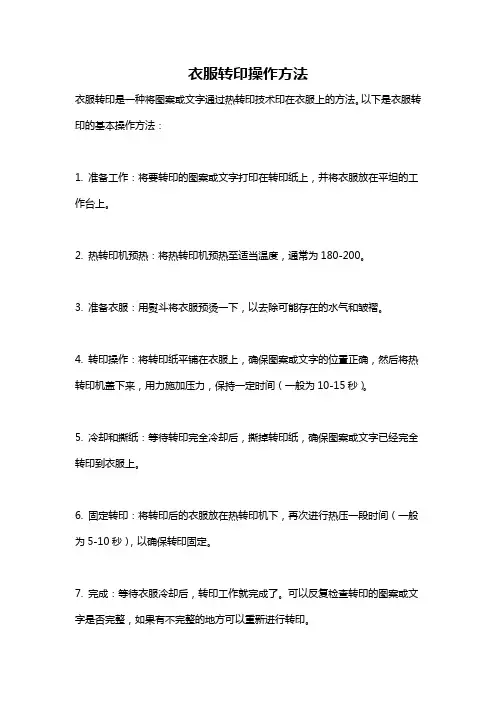 衣服转印操作方法
