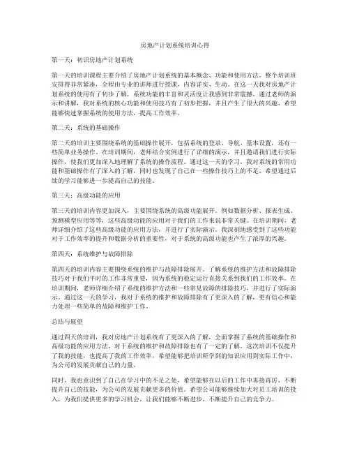 房地产计划系统培训心得