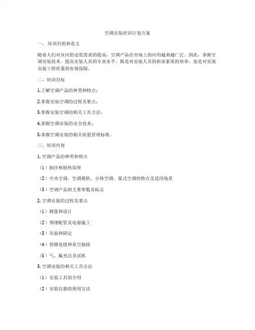 空调安装培训计划方案