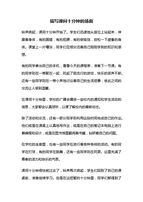 描写课间十分钟的场面