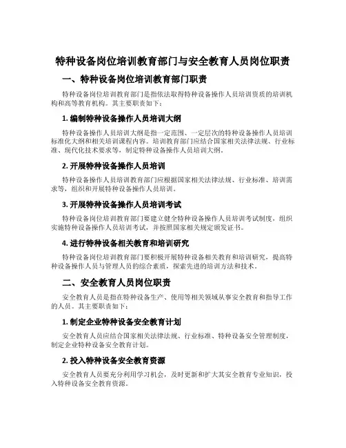 特种设备岗位培训教育部门与安全教育人员岗位职责