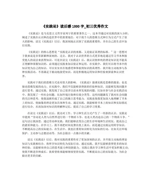 《实践论》读后感1000字_初三优秀作文