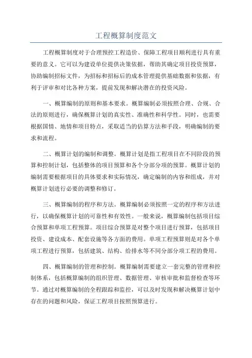 工程概算制度范文