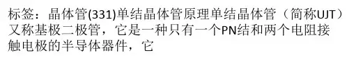 单结晶体管原理